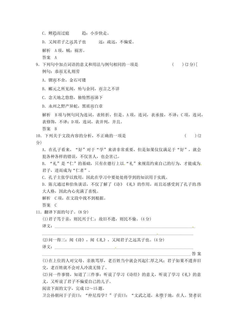2013-2014学年高中语文 1-7好仁不好学，其蔽也愚同步练习 新人教版选修《诸子散文选读》_第3页