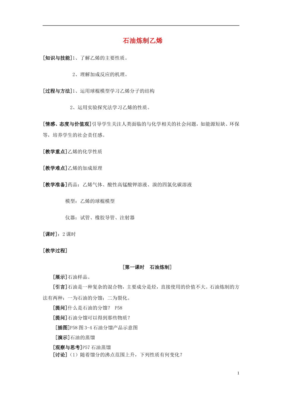 2013-2014学年高中化学 3.1.2第一课时 石油炼制教案 苏教版必修2_第1页