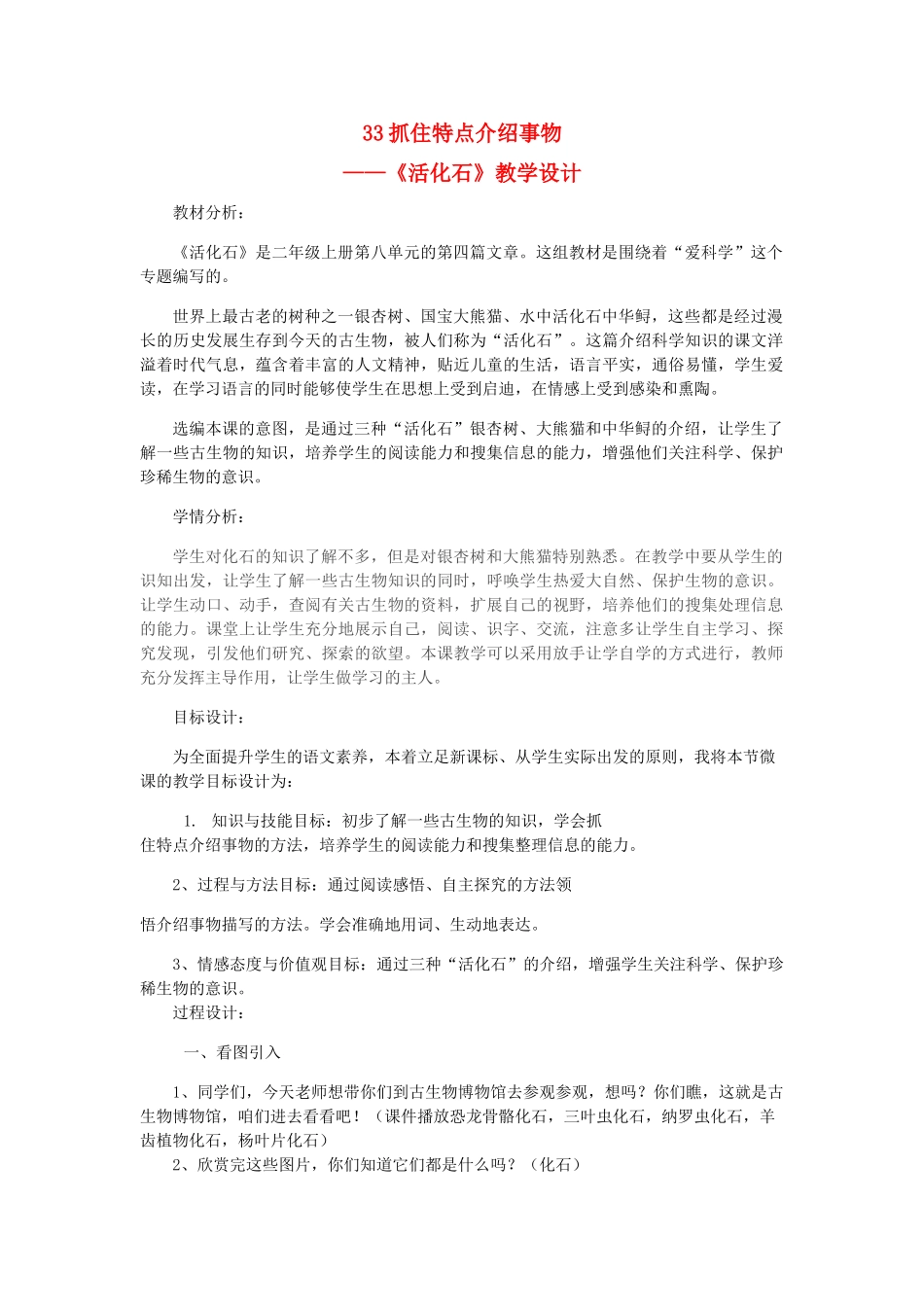 二年级语文上册 第八单元 33《活化石》教学设计 鲁教版-鲁教版小学二年级上册语文教案_第1页
