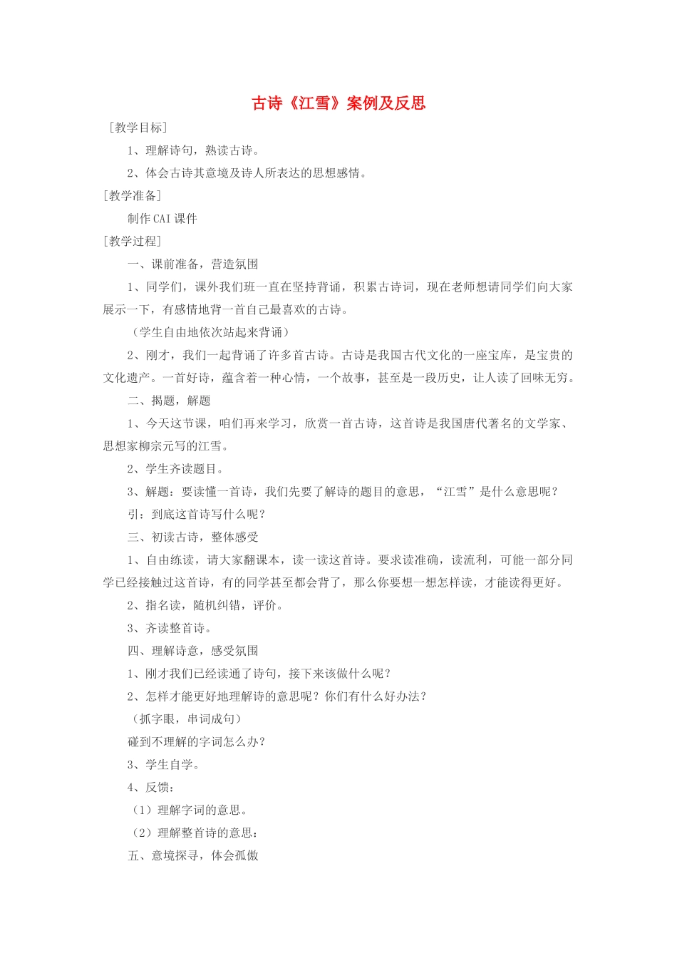 二年级语文上册 古诗诵读 江雪案例及反思教案 鄂教版-鄂教版小学二年级上册语文教案_第1页