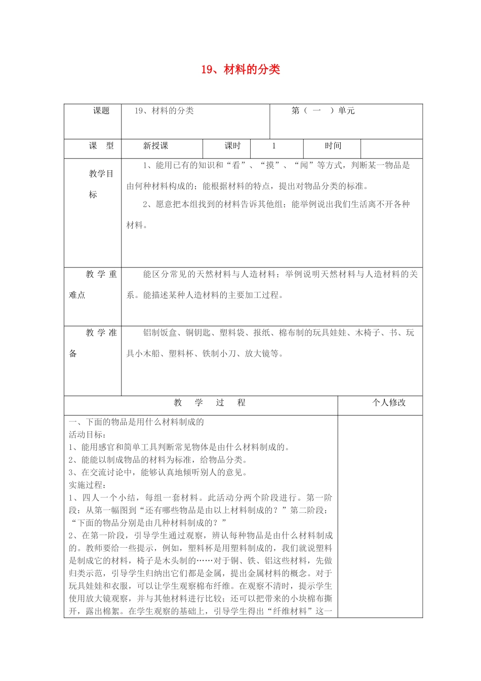 五年级科学上册 第四单元 生活中的材料 19 材料的分类教案 青岛版六三制-青岛版小学五年级上册自然科学教案_第1页