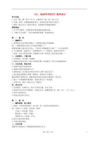 一年级语文下册 地球爷爷的手教案 人教新课标版