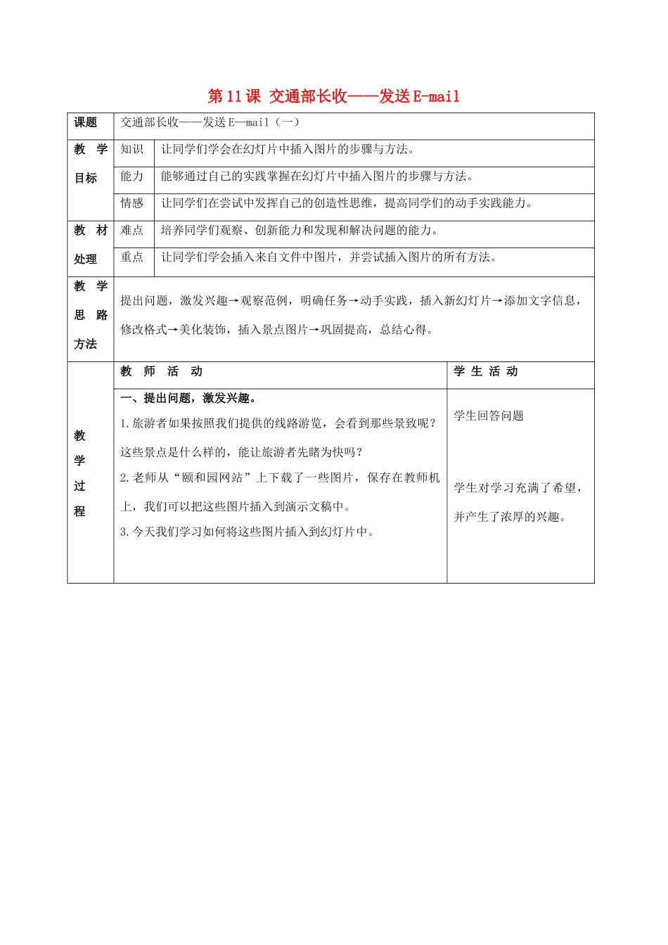 二年级信息技术上册 第11课 交通部长收——发送E-mail 1（第一课时）教案 河大版_第1页