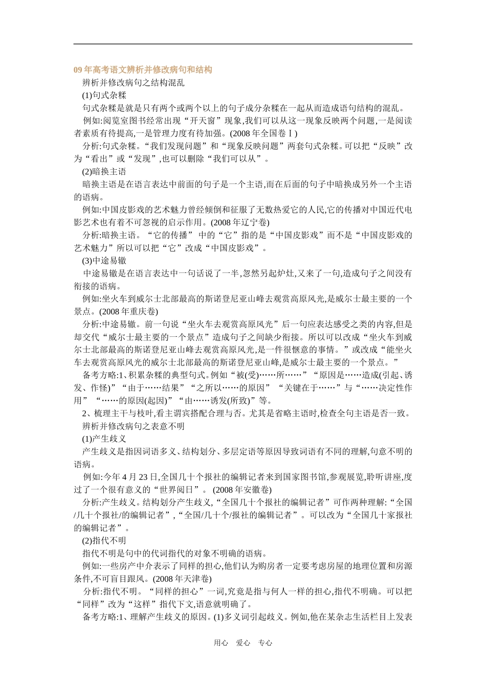 2009年高考语文辨析并修改病句和结构新人教版_第1页