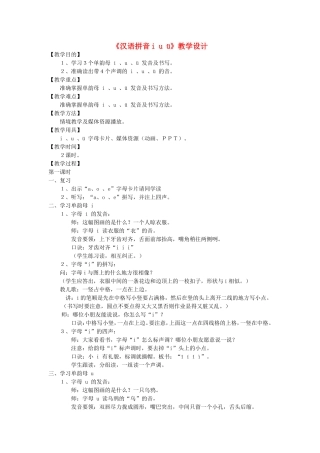 一年级语文上册 1.2《i u ü》教学设计1 北京版-北京版小学一年级上册语文教案