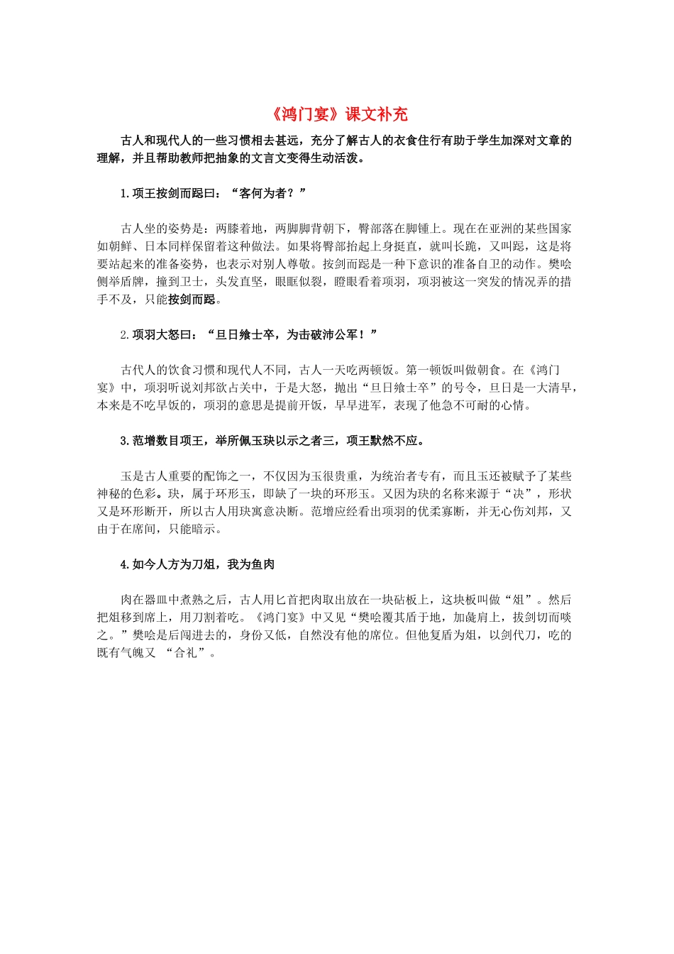 11-12学年高中语文《鸿门宴》课文补充 新人教版必修1_第1页