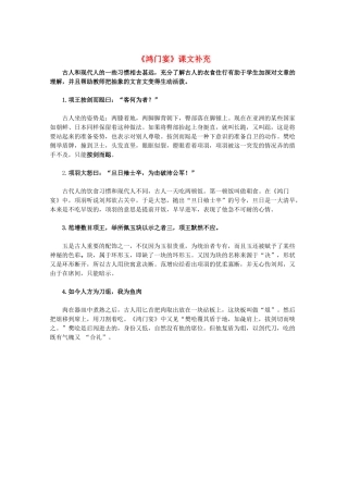 11-12学年高中语文《鸿门宴》课文补充 新人教版必修1