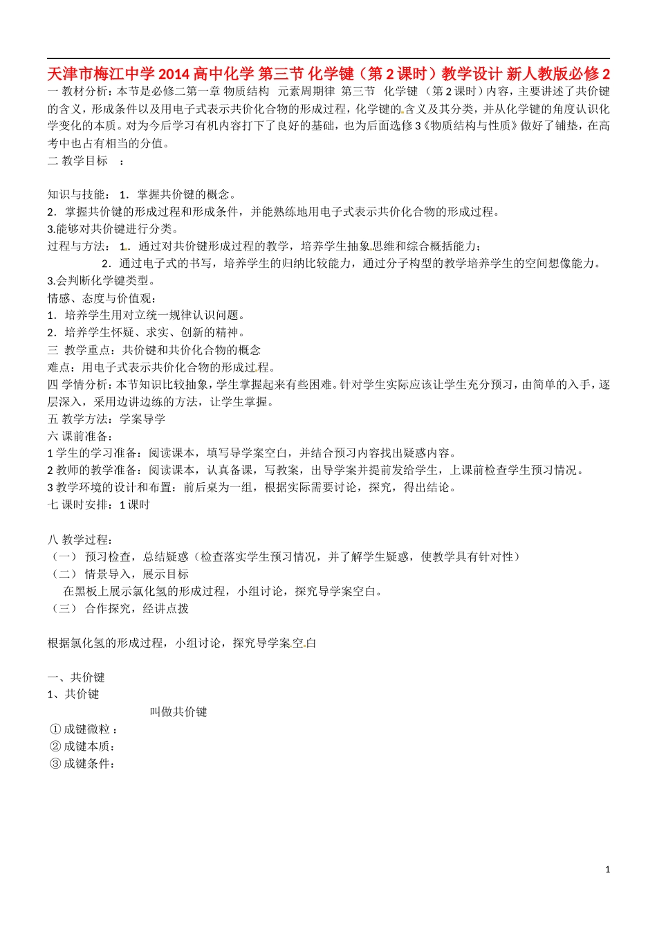 天津市梅江中学2014高中化学 第三节 化学键（第2课时）教学设计 新人教版必修2_第1页
