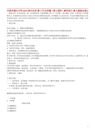 天津市梅江中学2014高中化学 第三节 化学键（第2课时）教学设计 新人教版必修2