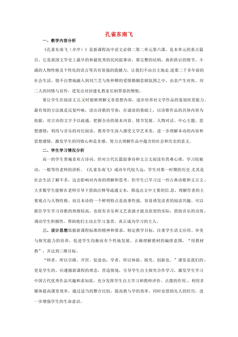 重庆市万州分水中学高中语文 第1课时 孔雀东南飞教案 新人教版必修1_第1页