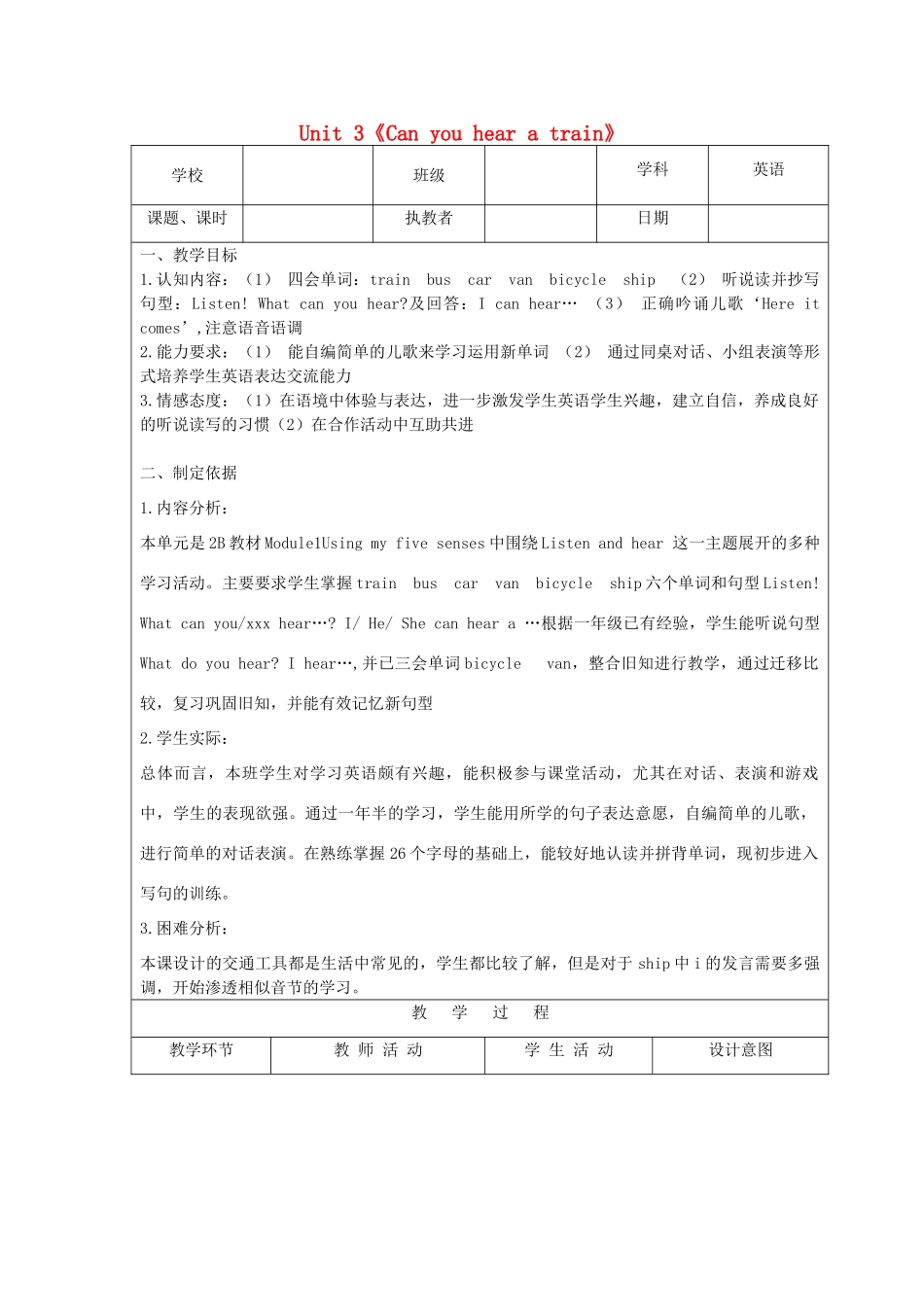 二年级英语下册 Module 1 Using my five senses Unit 3《Can you hear a train》教案（新版）沪教牛津版-沪教牛津版小学二年级下册英语教案_第1页