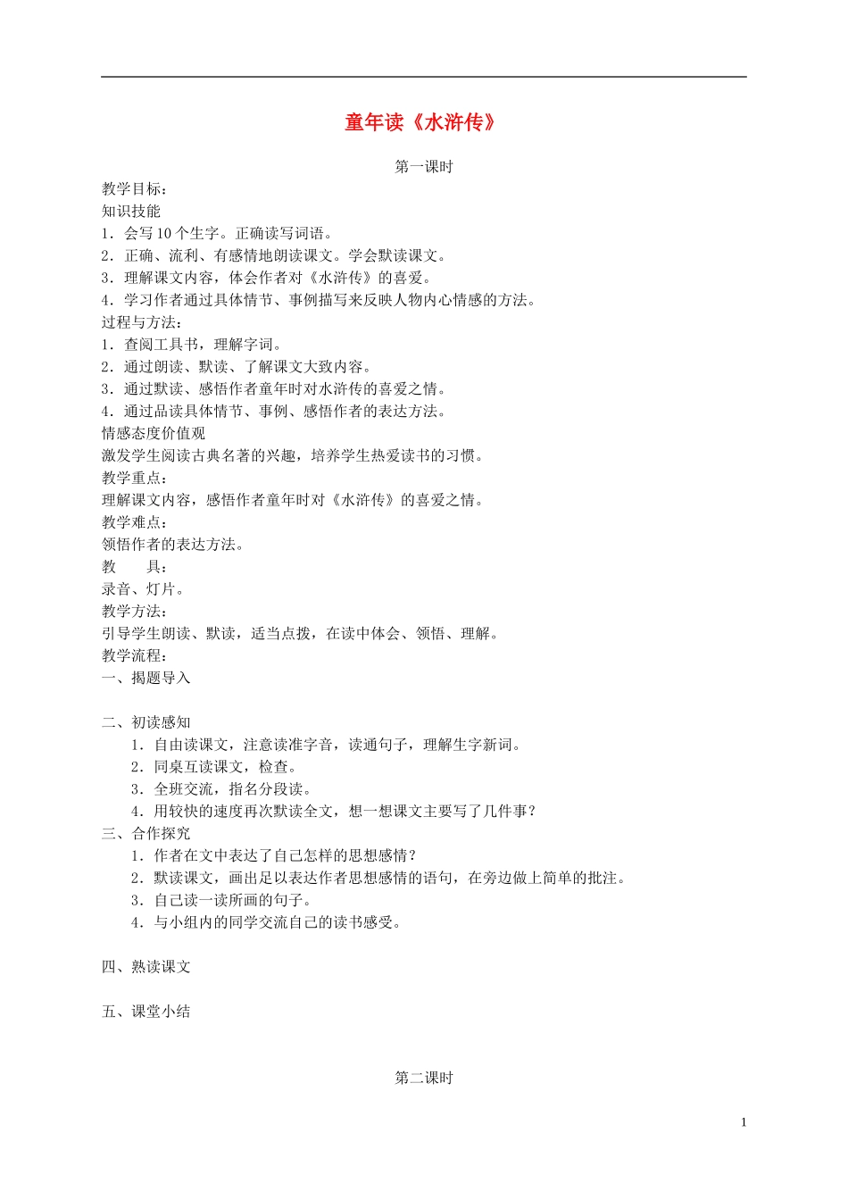 四年级语文下册 童年读《水浒传》3教案 湘教版_第1页