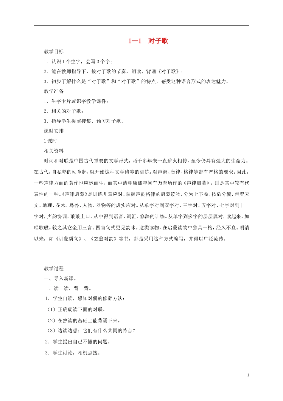 五年级语文下册 对子歌 2教案 长春版_第1页
