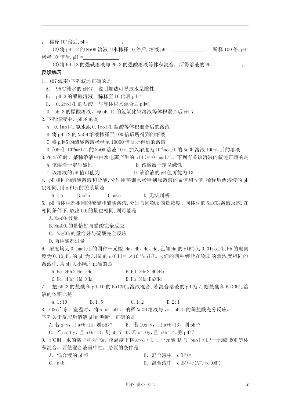 2012届高三化学一轮复习 3.2有关pH值计算及判断教学案 苏教版_第2页