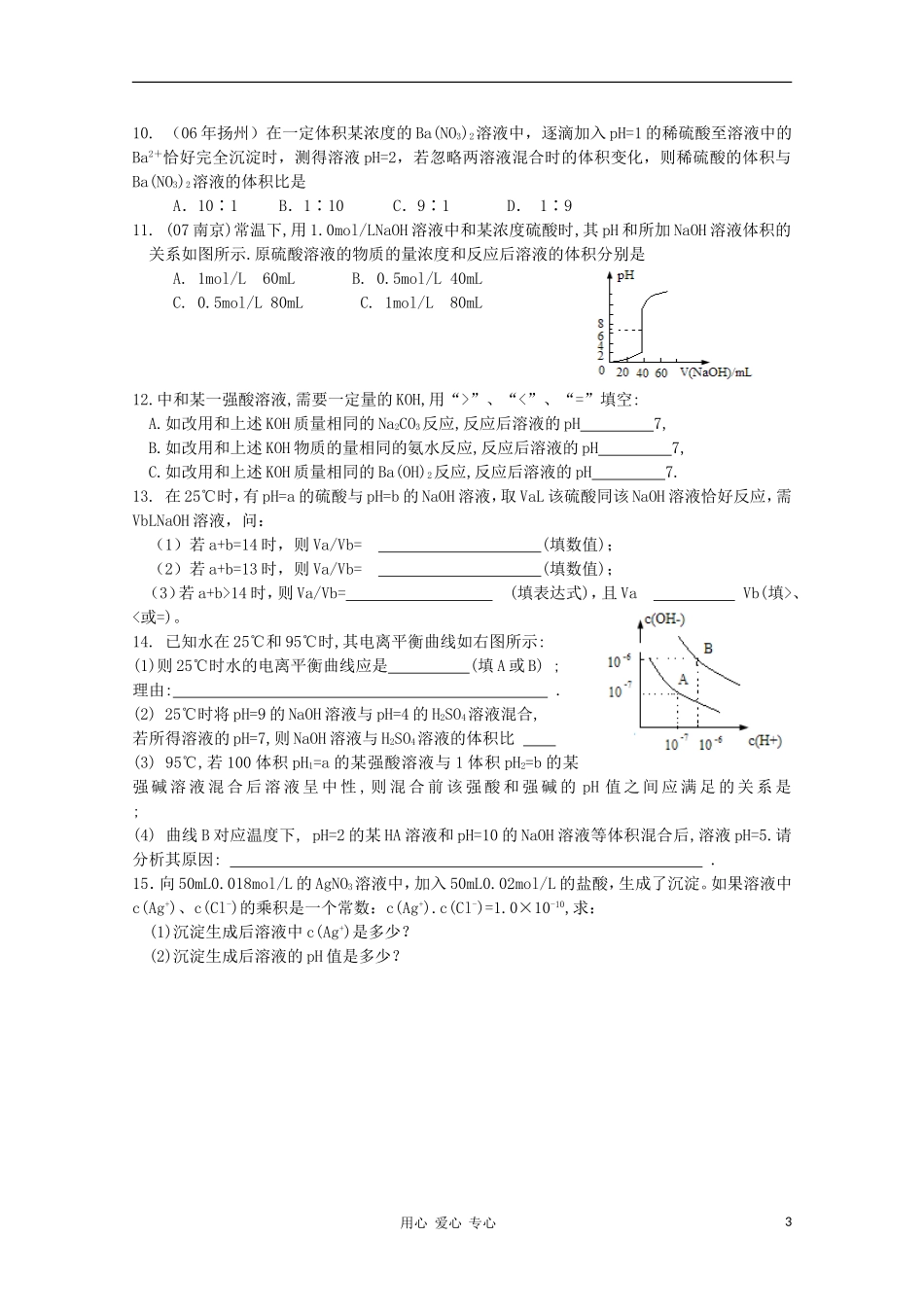 2012届高三化学一轮复习 3.2有关pH值计算及判断教学案 苏教版_第3页