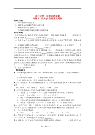 2012届高三化学一轮复习 3.2有关pH值计算及判断教学案 苏教版