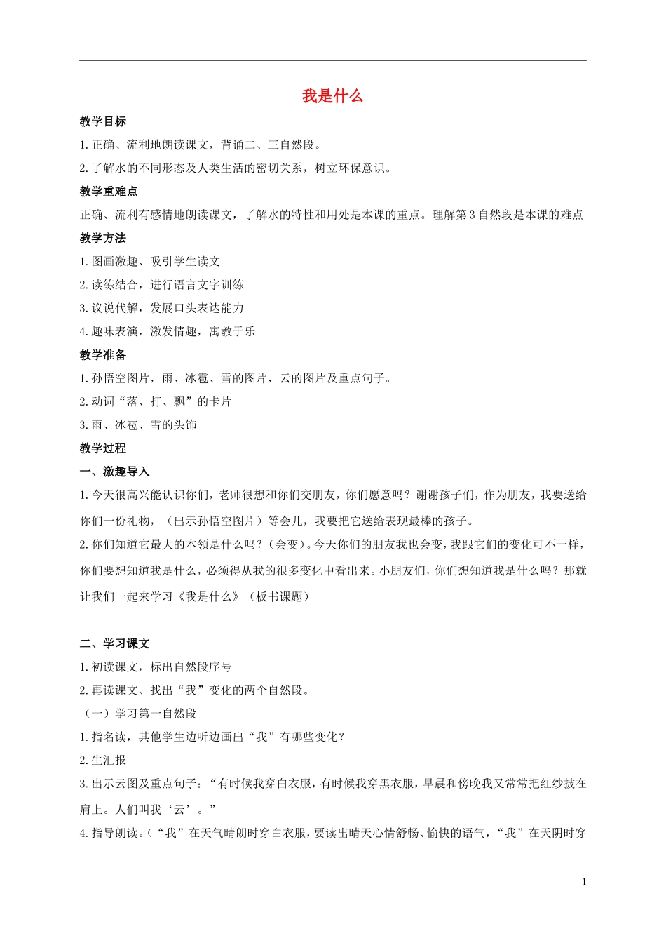 二年级语文上册 我是什么 1教案 鲁教版_第1页