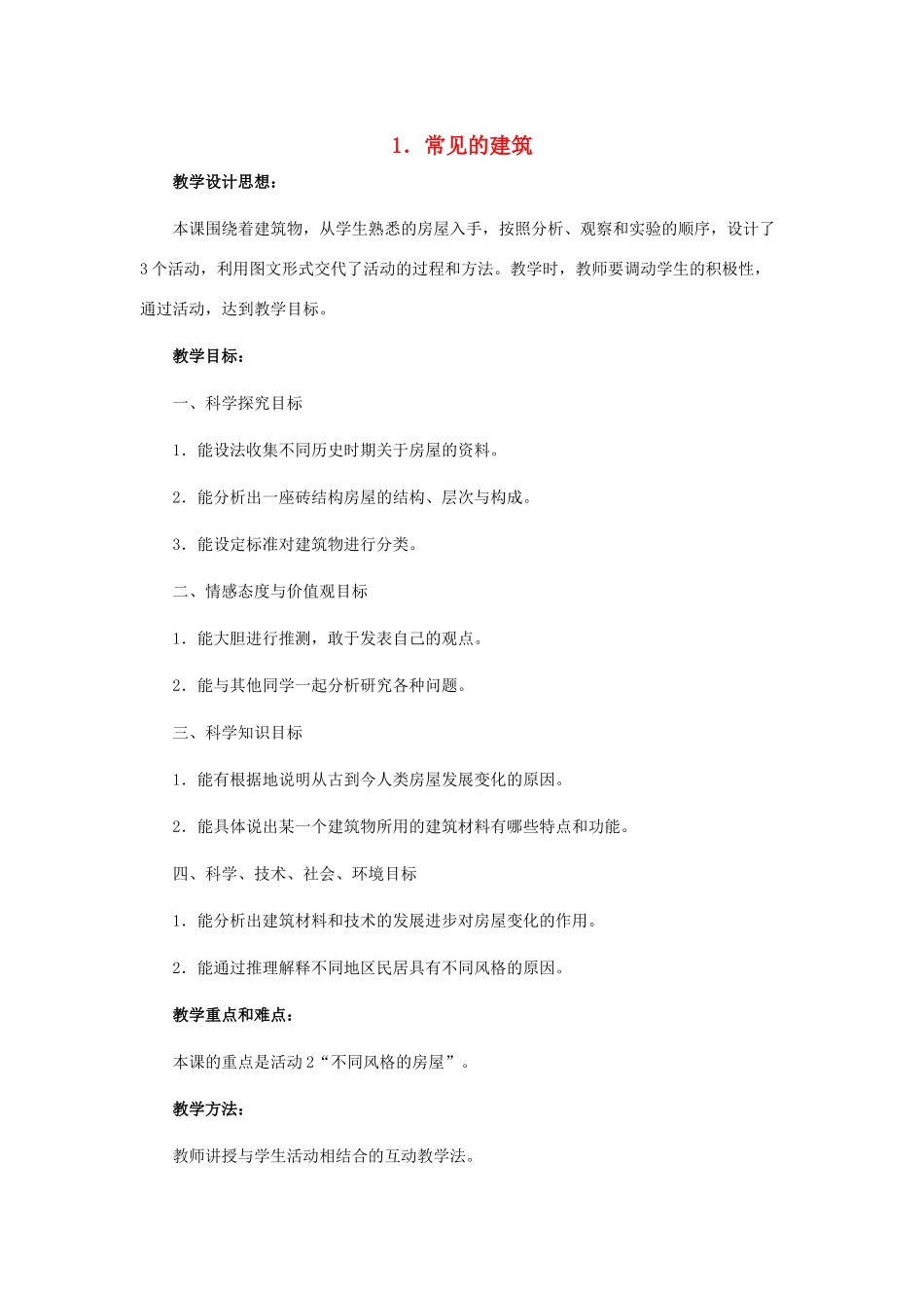 六年级科学下册 第1单元 1《常见的建筑》教案2 翼教版-人教版小学六年级下册自然科学教案_第1页
