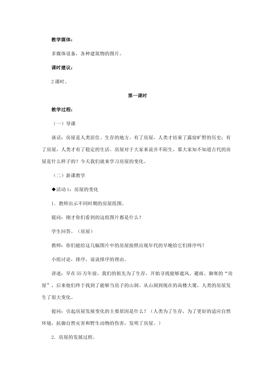 六年级科学下册 第1单元 1《常见的建筑》教案2 翼教版-人教版小学六年级下册自然科学教案_第2页