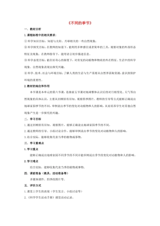 二年级科学上册 第1单元 我们的地球家园 6《不同的季节》教案1 教科版-教科版小学二年级上册自然科学教案