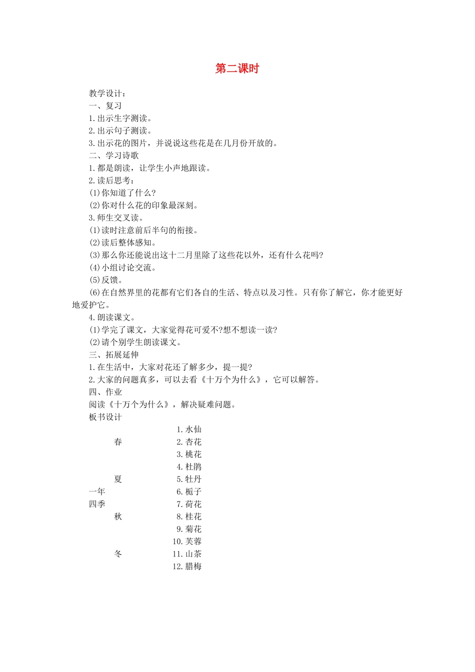 二年级语文上册 第一单元 识字一 4月月花（第2课时）教案 西师大版-西师大版小学二年级上册语文教案_第1页