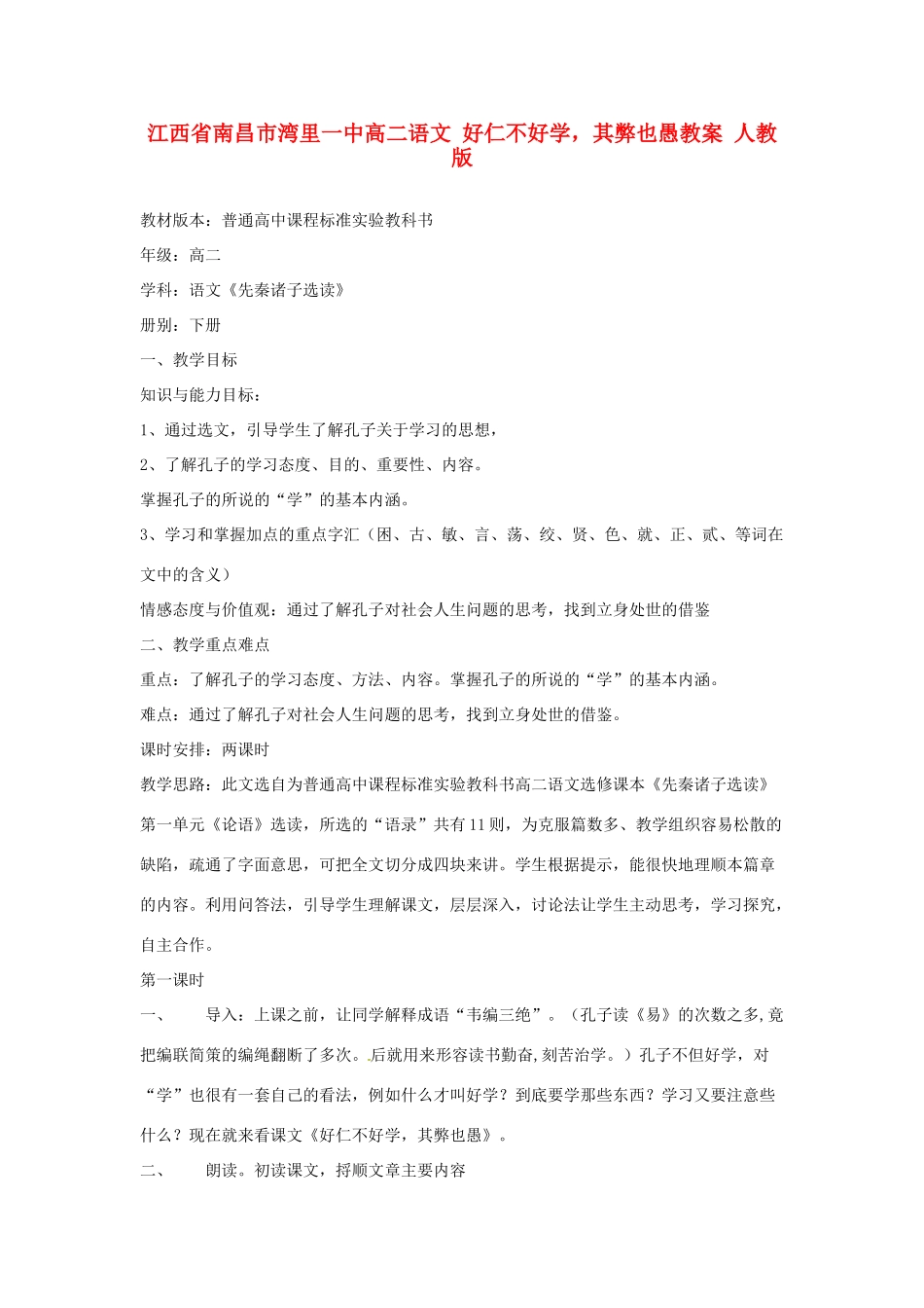 江西省南昌市湾里一中高二语文 好仁不好学，其弊也愚教案 人教版_第1页