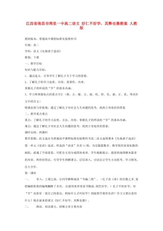 江西省南昌市湾里一中高二语文 好仁不好学，其弊也愚教案 人教版