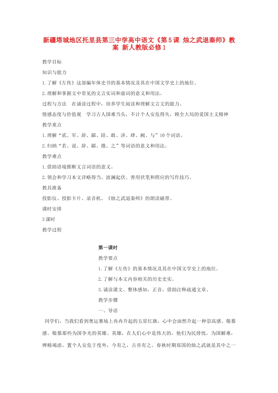 新疆塔城地区托里县第三中学高中语文《第5课 烛之武退秦师》教案 新人教版必修1_第1页