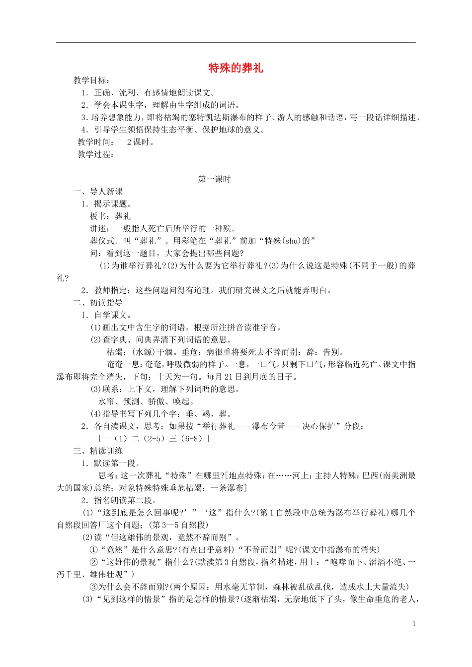 四年级语文下册 特殊的葬礼教案 苏教版_第1页
