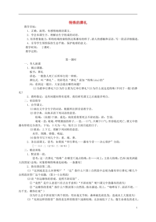 四年级语文下册 特殊的葬礼教案 苏教版