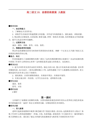 高二语文10.故都的秋教案 人教版