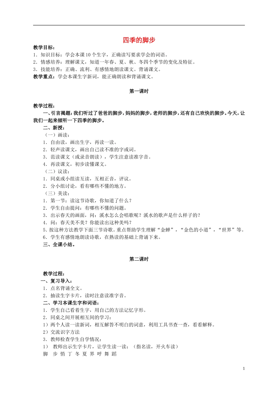 二年级语文上册 四季的脚步 6教案 北京版_第1页