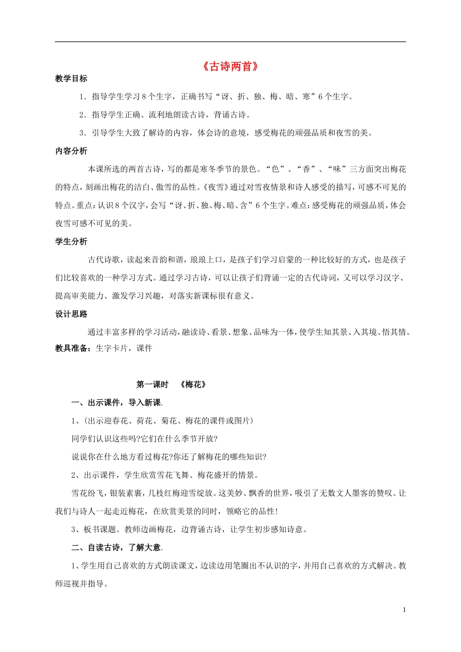 二年级语文上册 古诗两首二1教案 语文S版_第1页