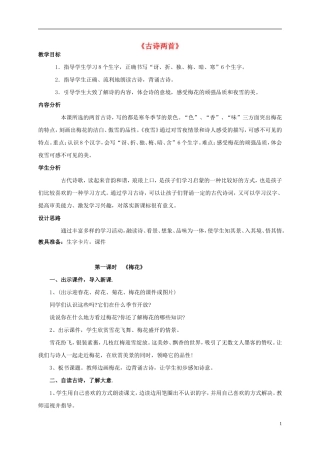 二年级语文上册 古诗两首二1教案 语文S版