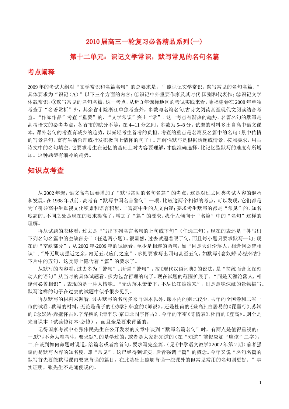 2010年浙江省高三语文考点精讲精练系列  识记文学常识，默写常见的名句名篇 苏教版_第1页
