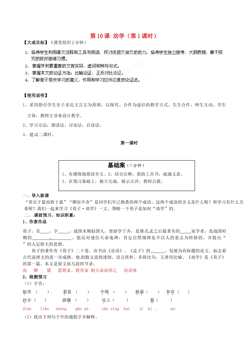 2013-2014高中语文 第10课 劝学（第1课时）名师精讲 新人教版必修3_第1页