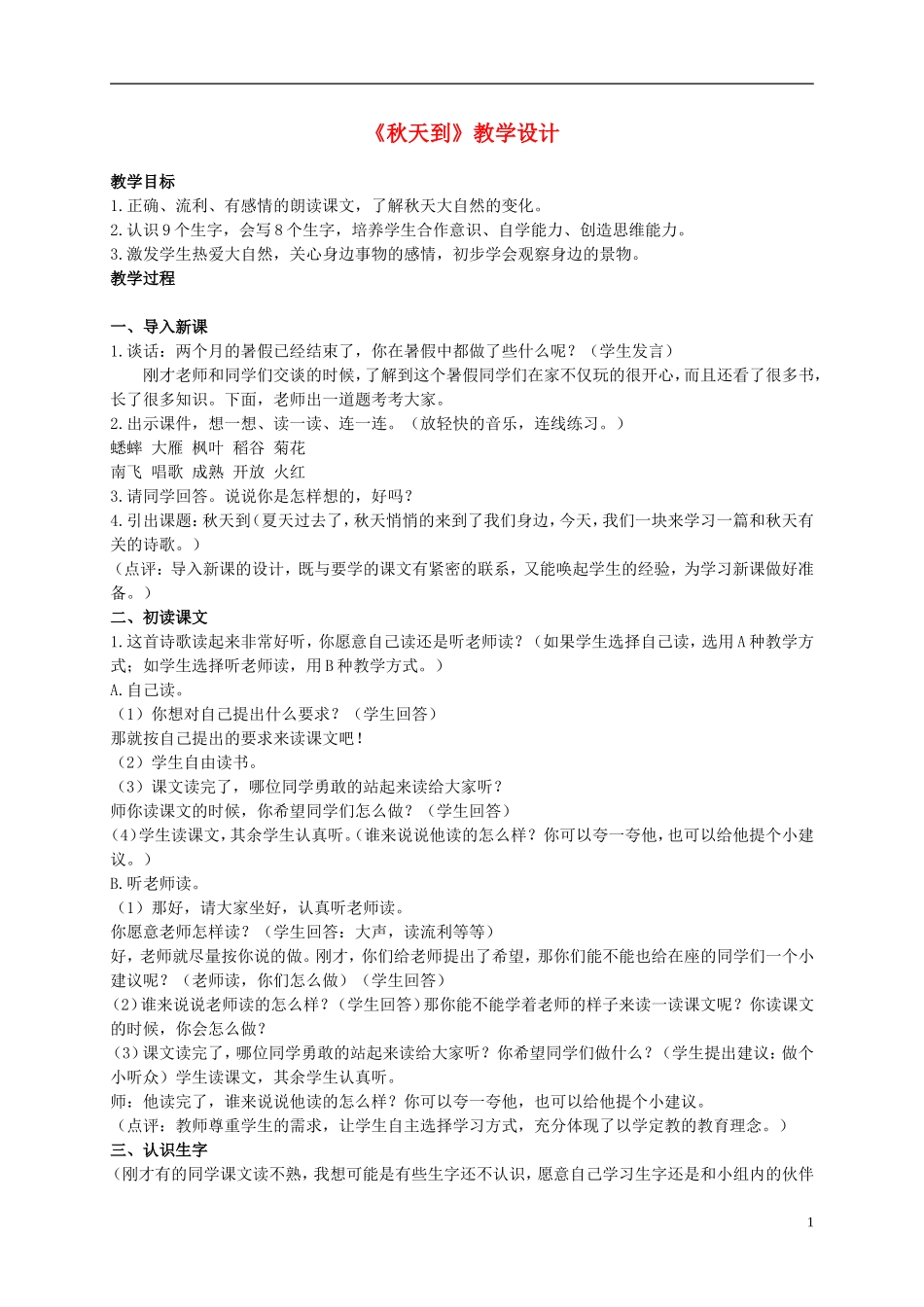 二年级语文上册 秋天到 3教案 北师大版_第1页