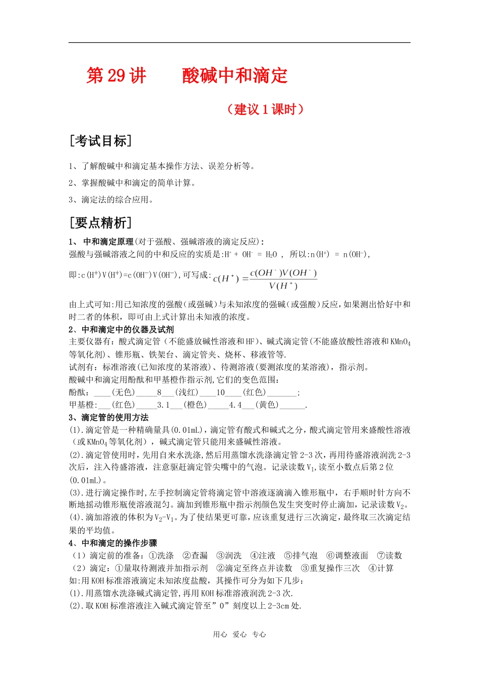 2010届高中化学高考二轮复习教案：第29讲 酸碱中和滴定人教版_第1页