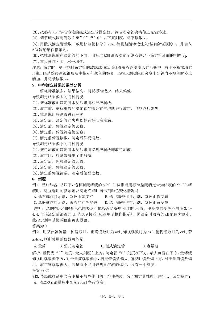 2010届高中化学高考二轮复习教案：第29讲 酸碱中和滴定人教版_第2页