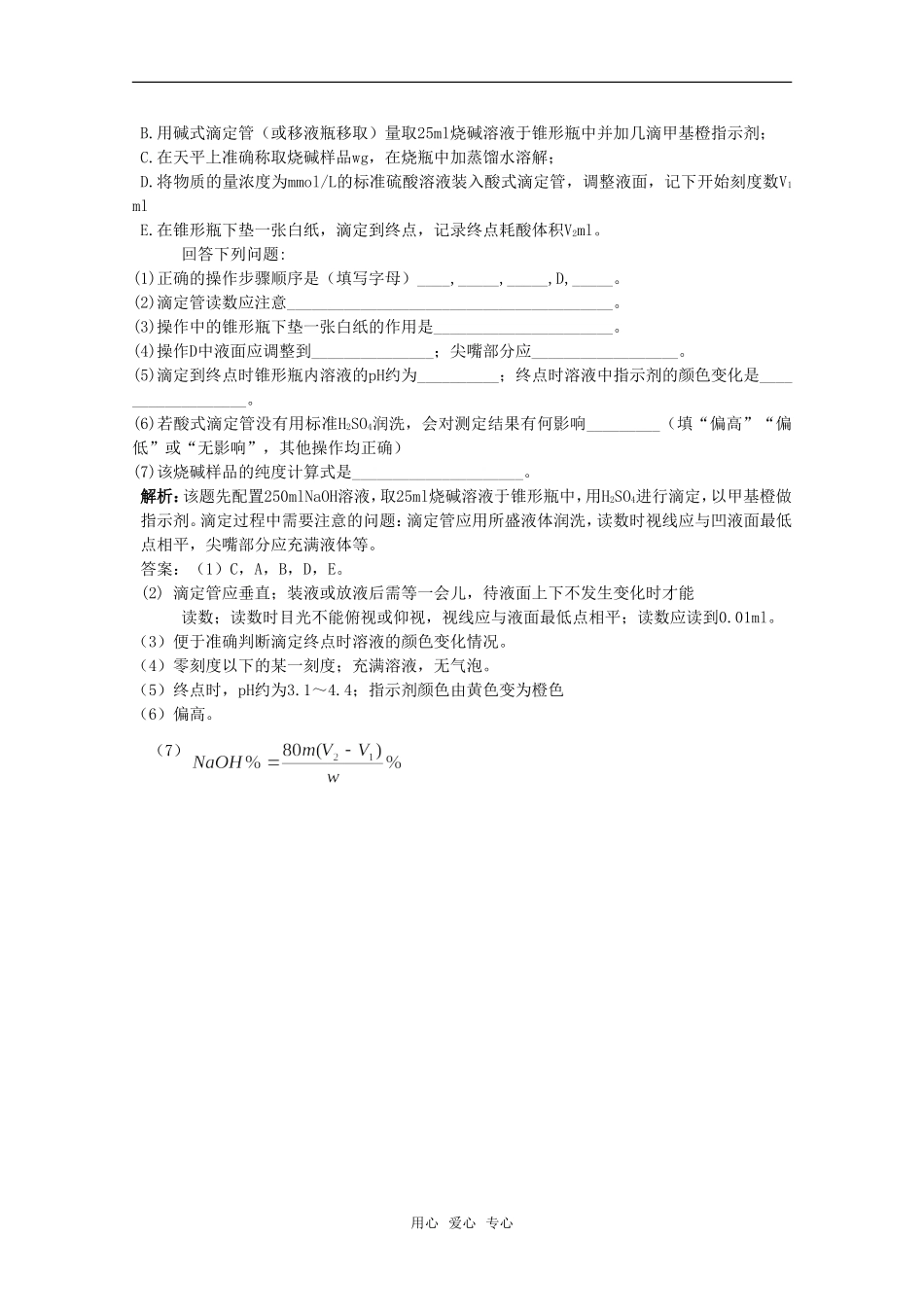 2010届高中化学高考二轮复习教案：第29讲 酸碱中和滴定人教版_第3页