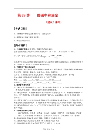 2010届高中化学高考二轮复习教案：第29讲 酸碱中和滴定人教版