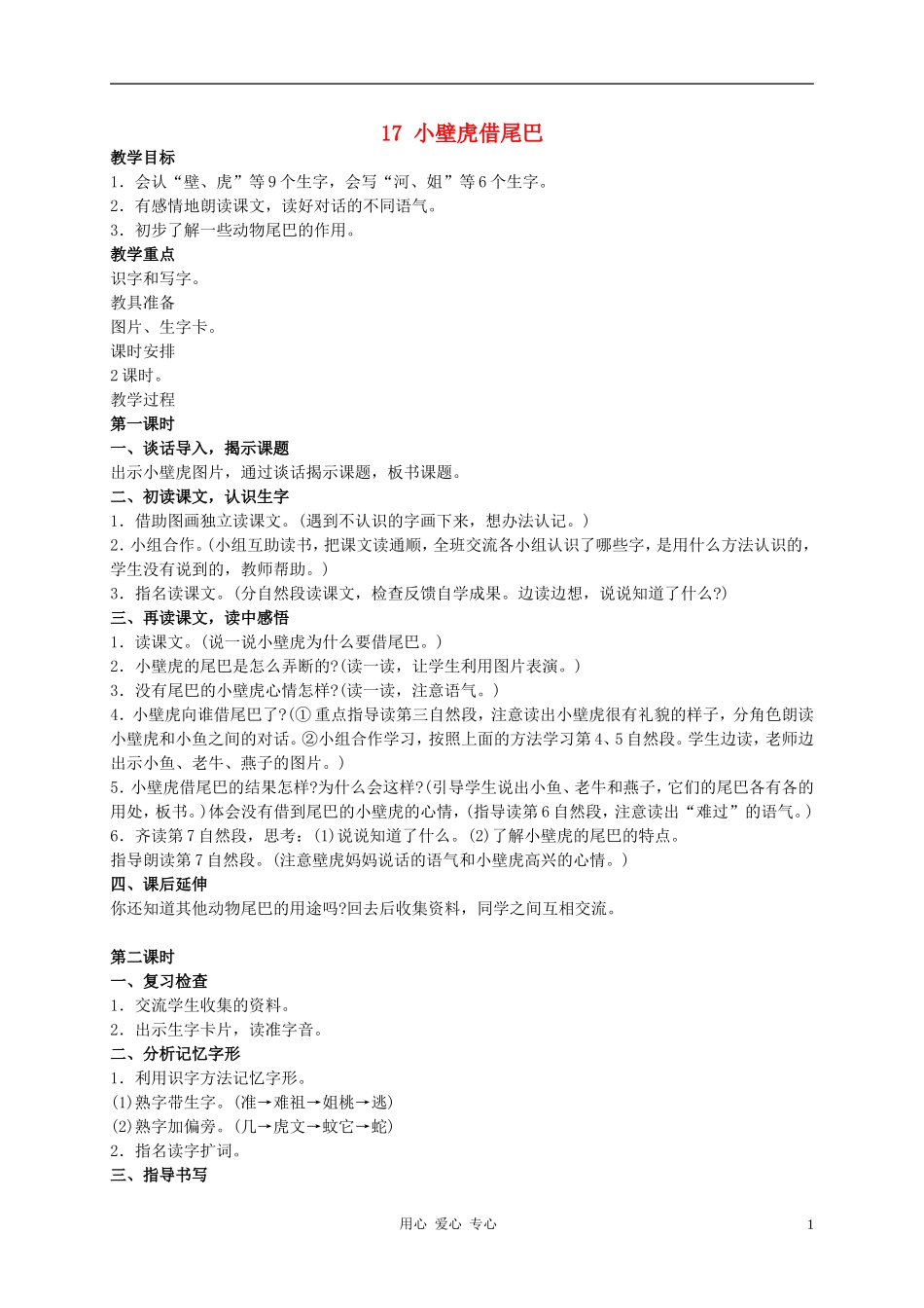 一年级语文下册 第四单元 小壁虎借尾巴教案 人教新课标版_第1页