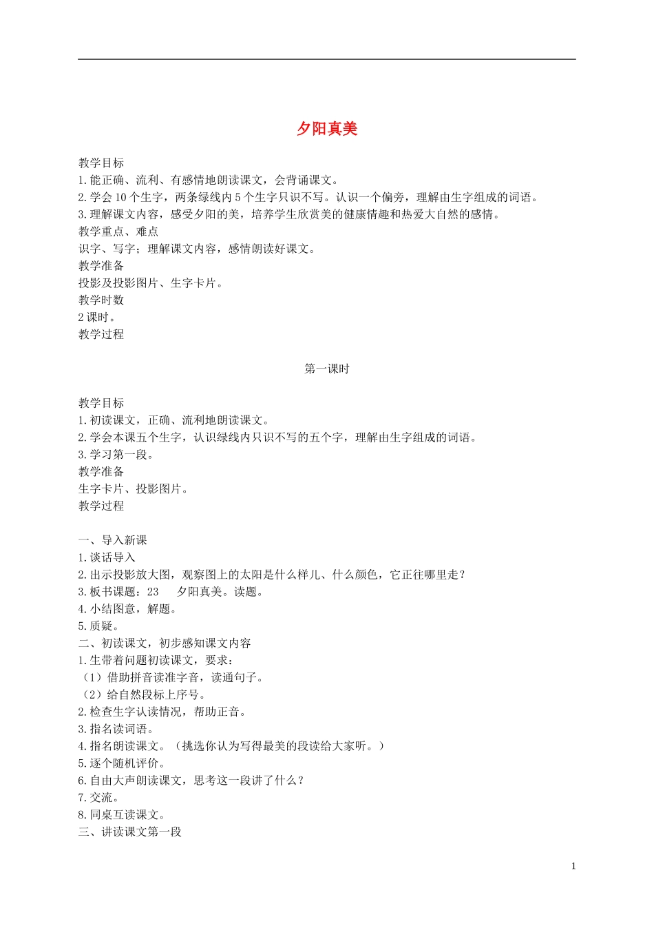 二年级语文上册 夕阳真美 5教案 苏教版_第1页