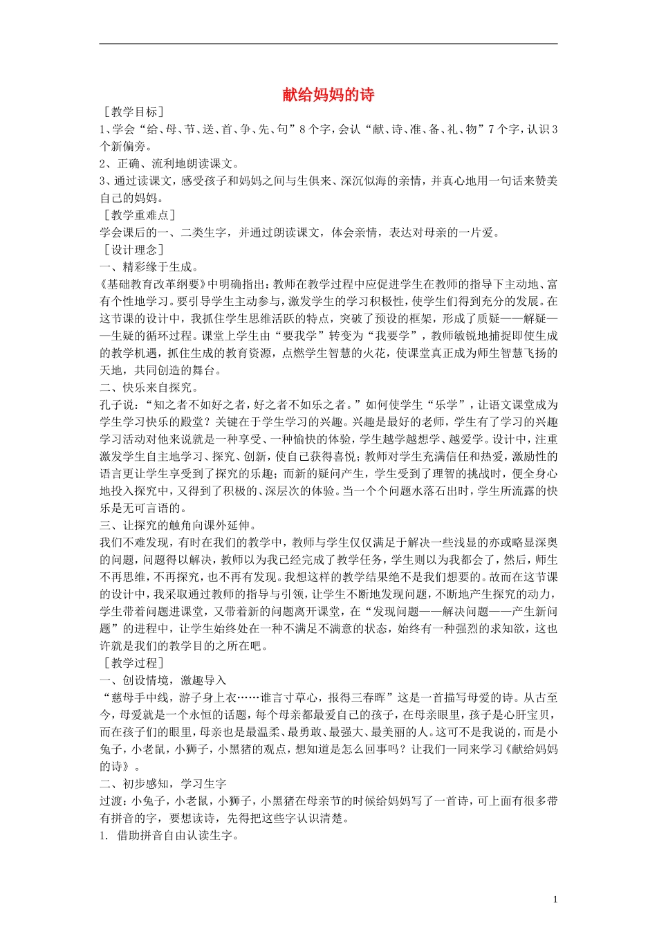 一年级语文下册 献给妈妈的诗教案 鄂教版_第1页