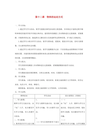 六年级科学上册 第三单元 物体的运动 12物体的运动方式教案 青岛版六三制-青岛版小学六年级上册自然科学教案