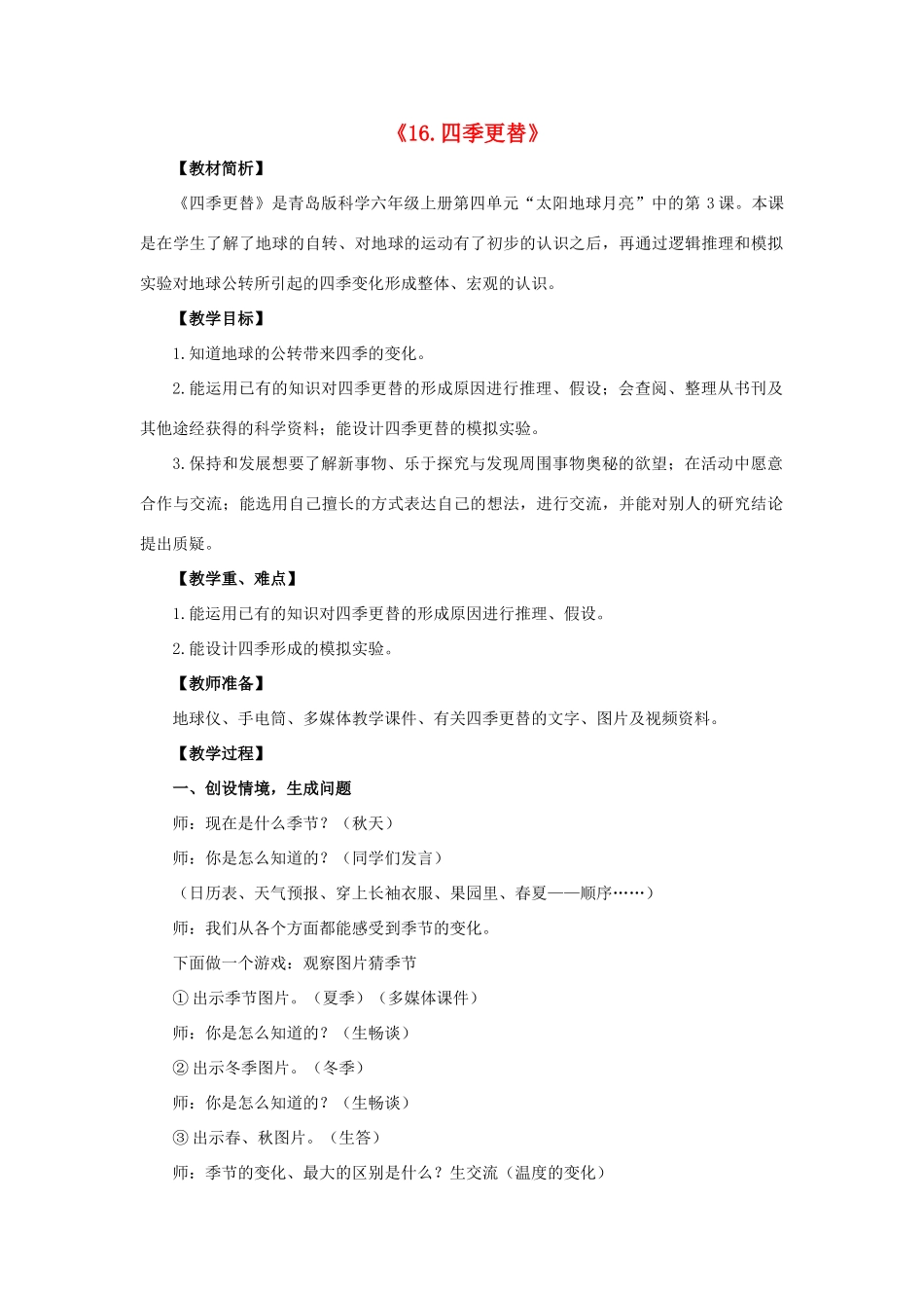 六年级科学上册 第4单元 16 四季更替教学设计 青岛版_第1页