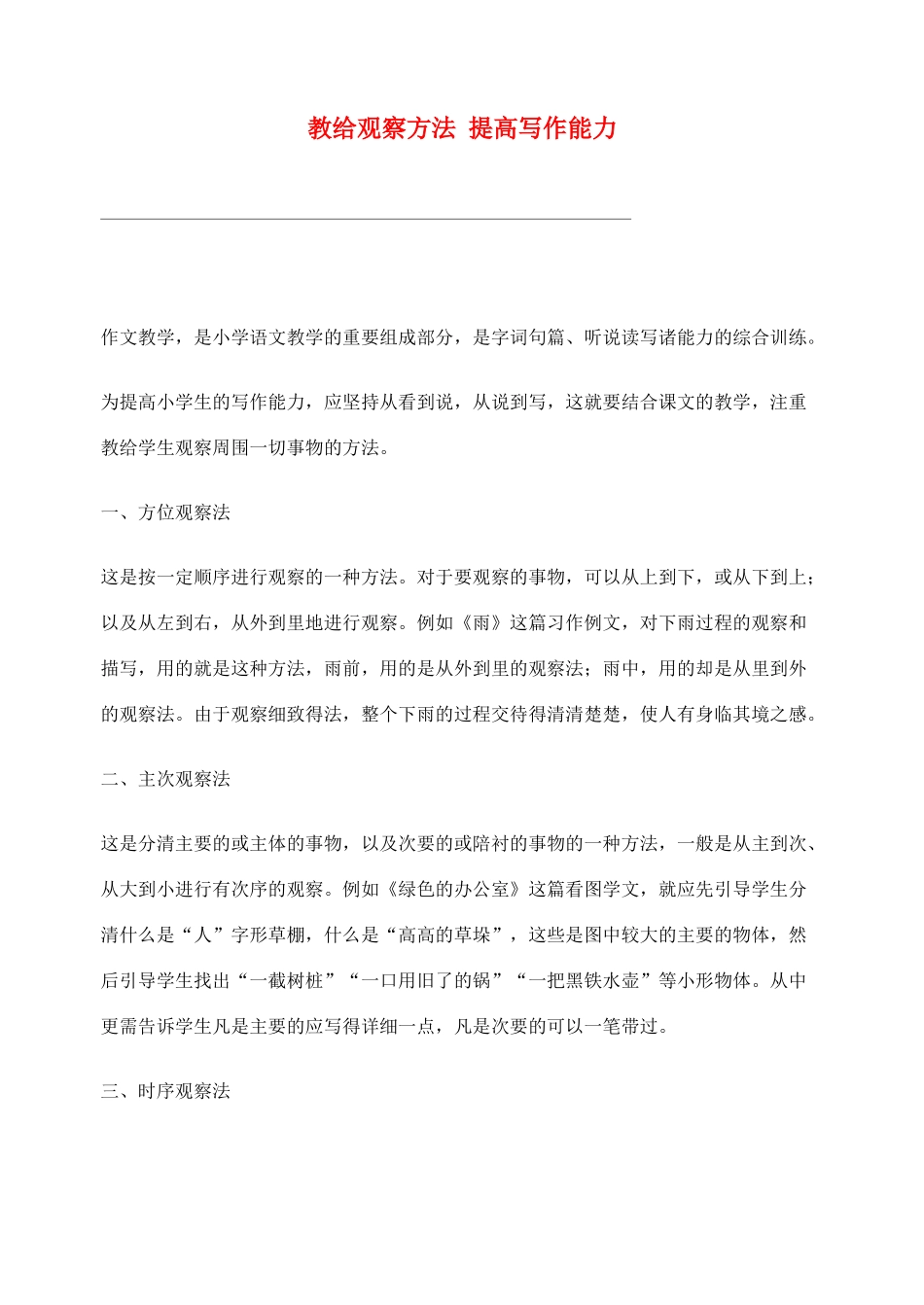 2012高考语文作文教案集精华版 教给观察方法 提高写作能力 新人教版_第1页