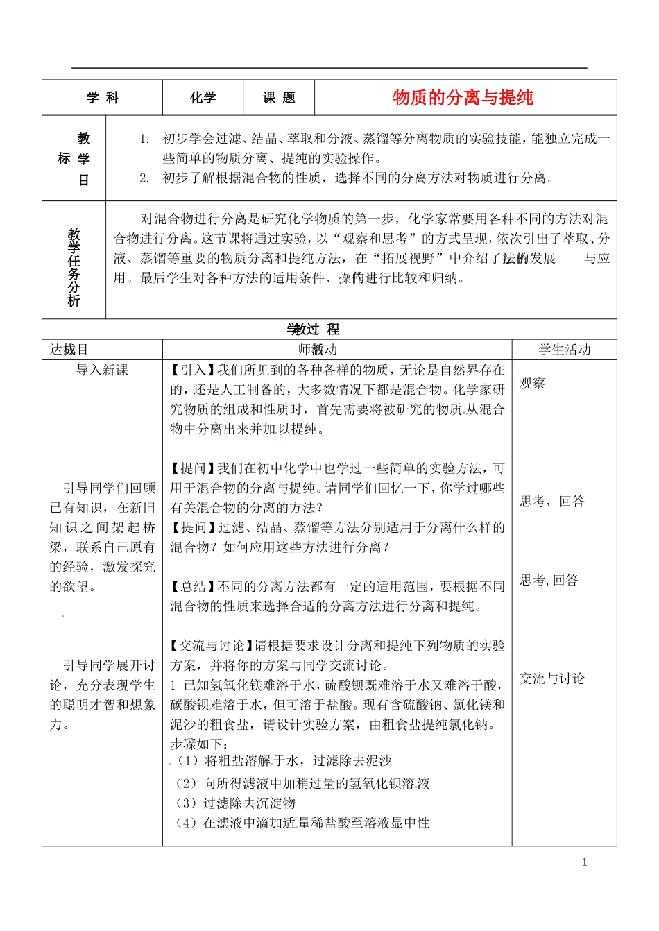 浙江省义乌市第三中学高中化学 3物质的分离和提纯教学设计 新人教版必修1_第1页