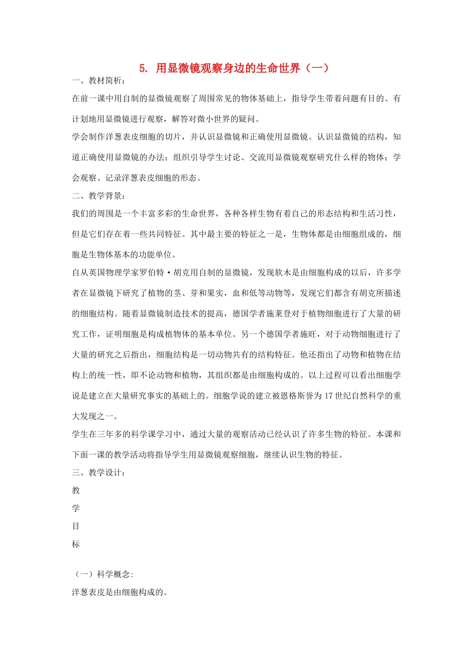 六年级科学下册 第一单元 微小世界 5 用显微镜观察身边的生命世界(一)教学设计 教科版-教科版小学六年级下册自然科学教案_第1页
