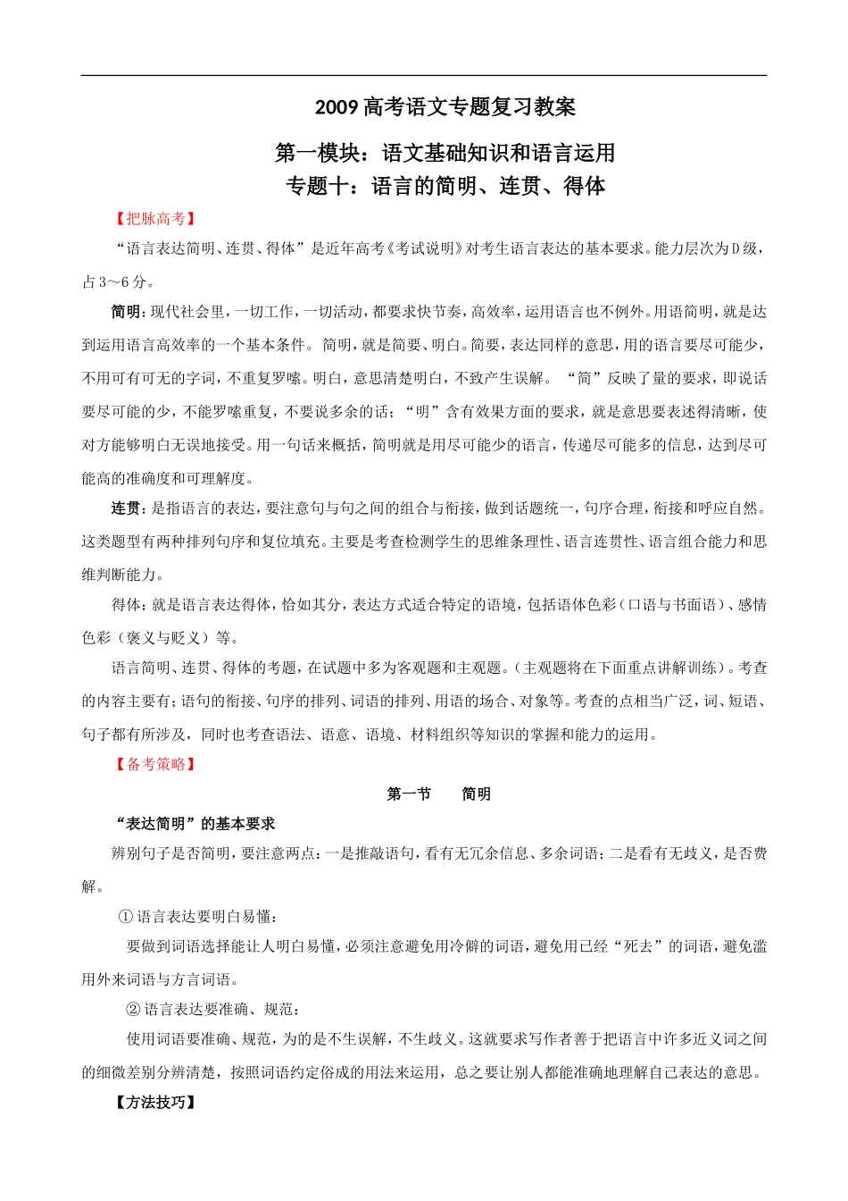 2009届高考语文二轮复习教案：（十）语言的简明、连贯、得体_第1页